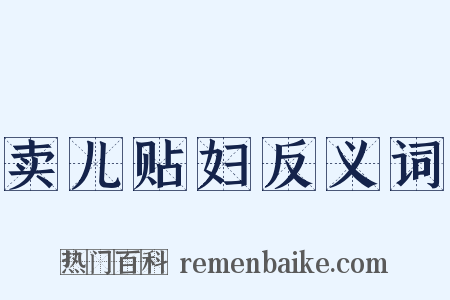 卖儿贴妇反义词是什么意思的图片
